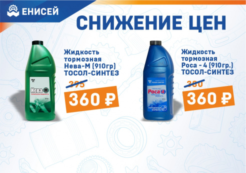 Снижаем цены на тормозную жидкость